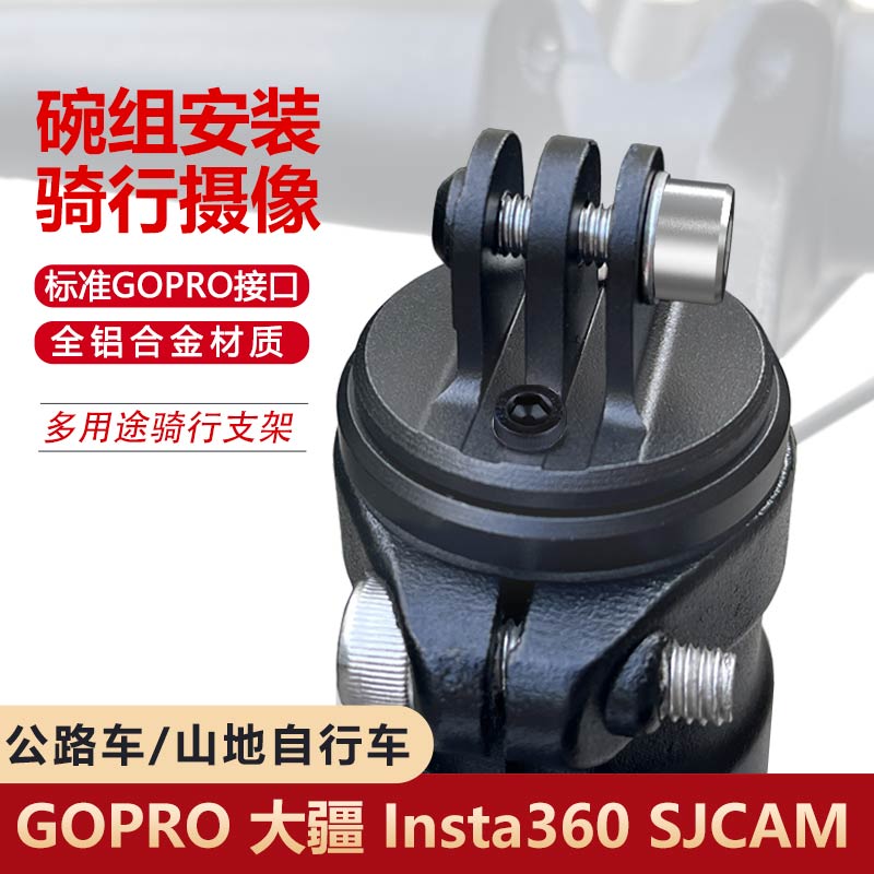 碗组盖运动相机支架山地公路自行车头360全景相机安装固定底座