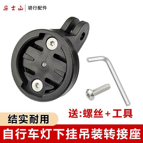 自行车灯下挂转接座公路车灯吊装