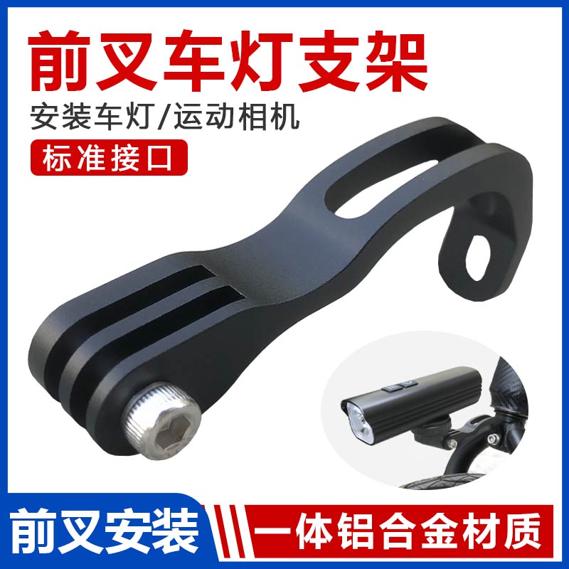 自行车前叉灯架折叠车铝合金前灯支架运动相机安装座山地小布配件