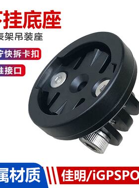 适用于佳明iGPS自行车码表支架下挂底座快拆卡扣吊装运动相机车灯