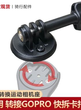 码表支架转接运动相机底座安装粘贴背扣适用于佳明GOPROinsta360