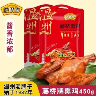 藤桥牌浙江特产藤桥熏鸡温州特色小吃休闲美食熟熏鸡净含量450g