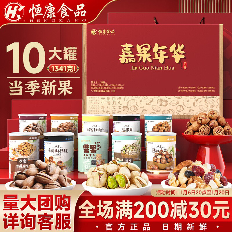 恒康嘉果年华坚果礼盒大礼包混合果仁零食年货送礼佳品