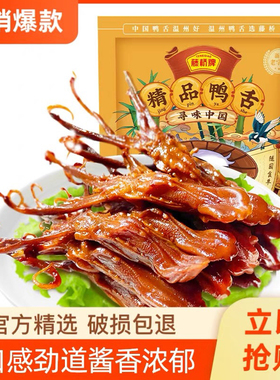 藤桥牌精品大鸭舌零食温州特产酱鸭舌头经典原味酱香味香辣味408g