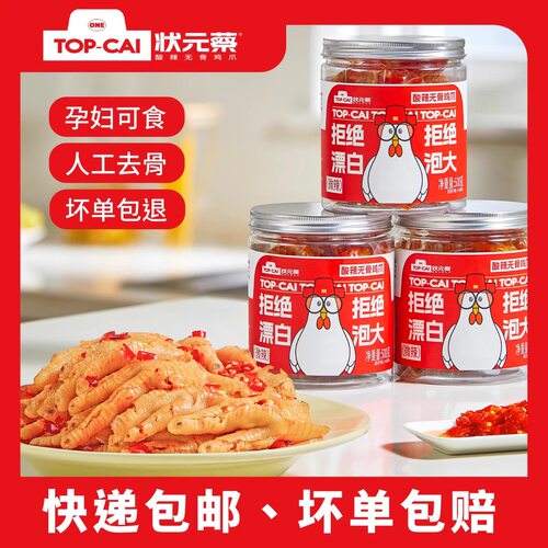 状元蔡无骨脱骨鸡爪酸辣味罐装