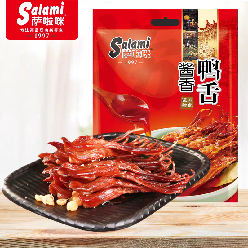 新品salami萨啦咪温州特产萨拉米捞汁酱香鸭舌独立包装毛重500g