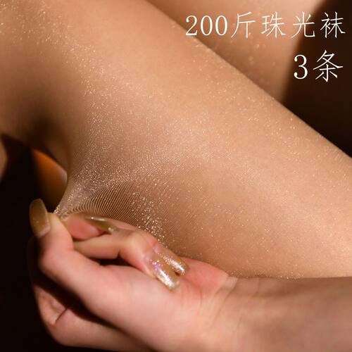 200斤珠光亮丝袜性感纯欲连裤袜