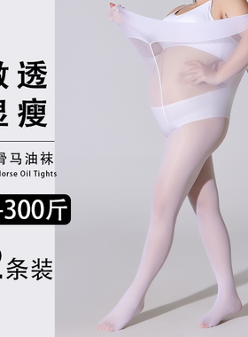 马油袜大码加肥加大胖mm300斤防勾美肤打底连裤袜油亮超薄款白色