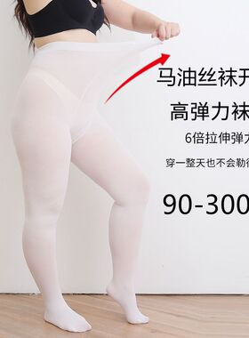 马油白色丝袜纯欲开档油光大码女胖mm不掉档加肥加大300斤舞蹈袜