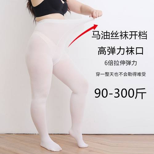 马油白色丝袜纯欲开档油光大码女胖mm不掉档加肥加大300斤舞蹈袜
