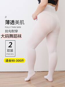 舞蹈袜成人大码加肥加大春秋款白色打底连裤袜拉丁芭蕾丝袜300斤