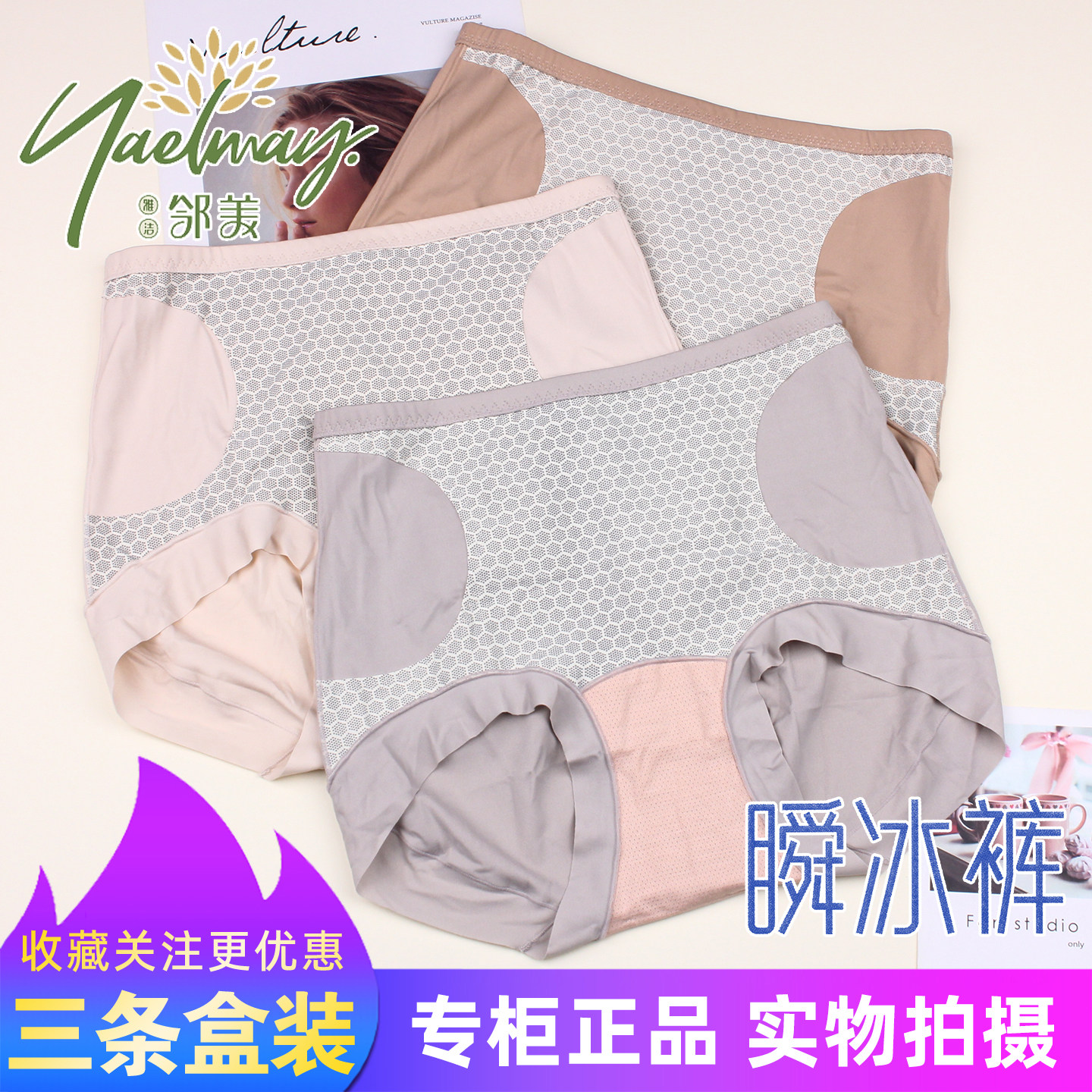 三条盒装雅洁邻美柔软速干透气收腹塑身女内裤冰丝棉感瞬冰裤6899