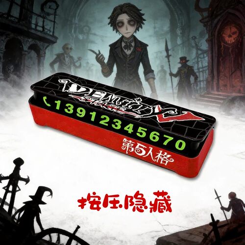 第五人格手游戏临时停车号码牌