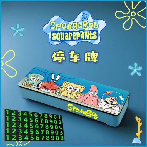 海绵宝宝派大星停车号码牌