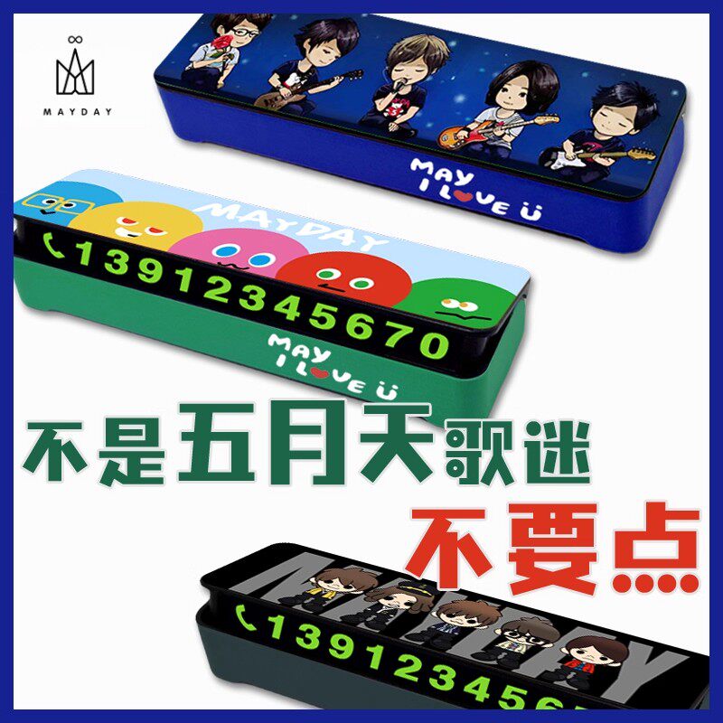 五月天MAYDAY停车号码牌临时停靠挪车电话阿信怪兽歌迷卡通周边