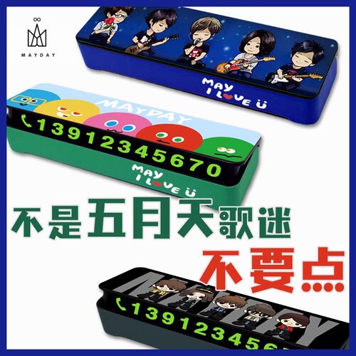 五月天MAYDAY停车号码牌