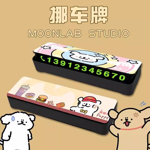 线条小狗临时停车号码牌汽车内饰