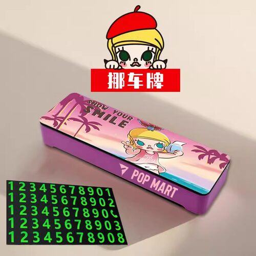 泡泡玛特POPMART停车号码牌