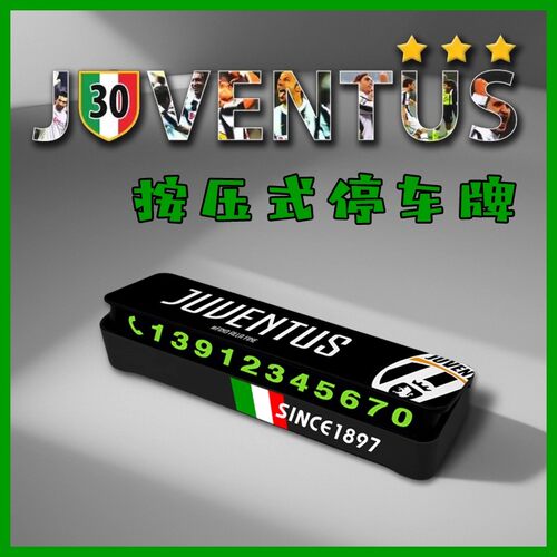 球迷尤文图斯停车号码牌