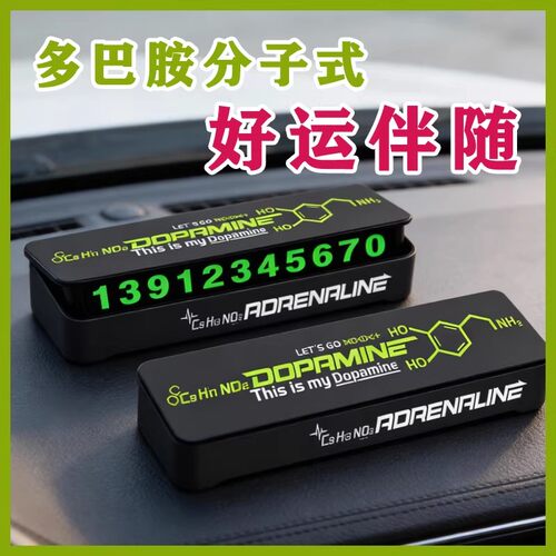 多巴胺肾上腺素创意挪车电话牌