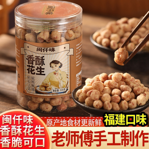 闽仟味香酥鲜炸花生米油炸零食酥脆下酒菜即食小吃330g罐装新日期
