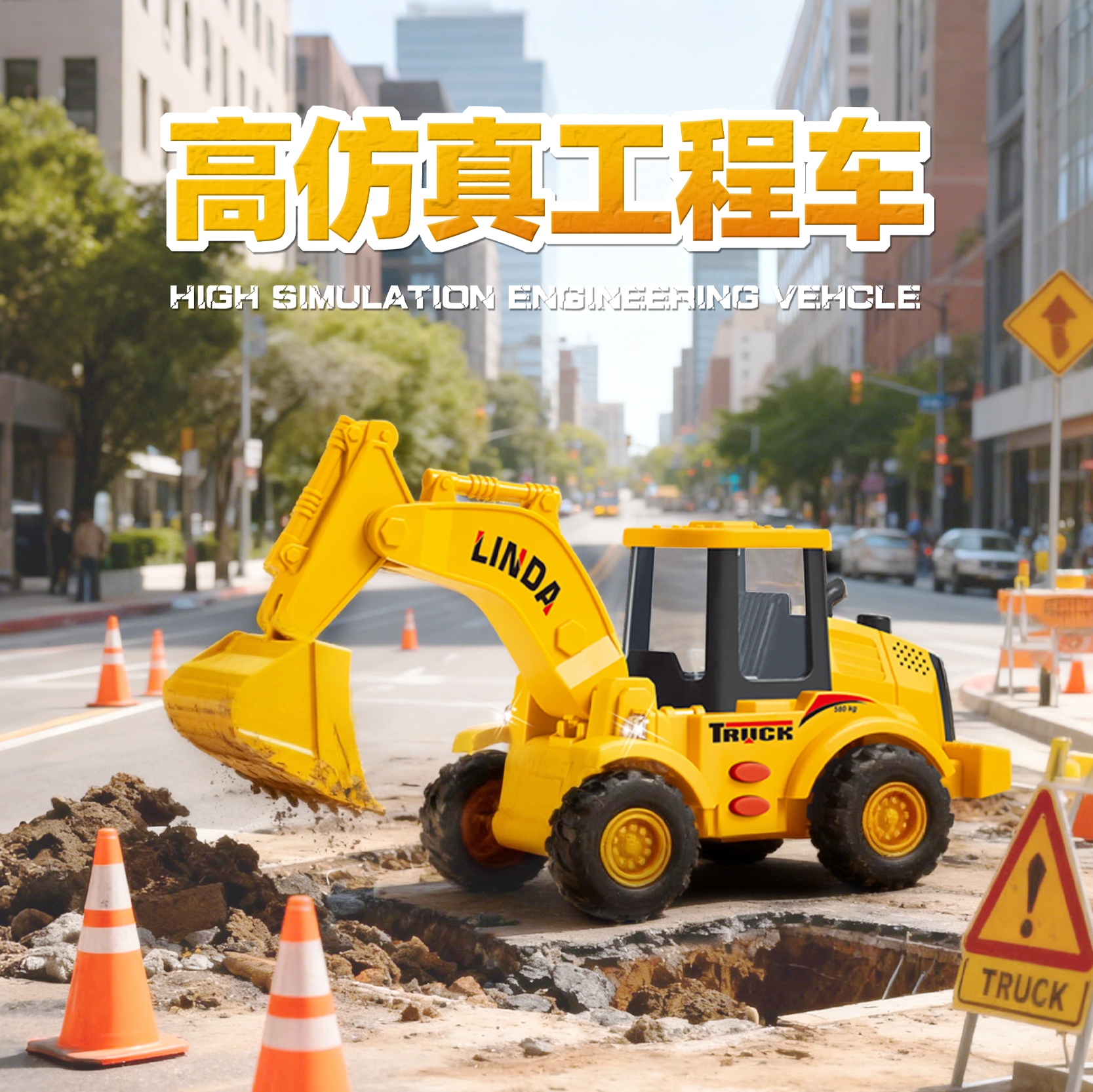 林达挖掘机玩具车男孩工程车玩具儿童挖土机翻斗车挖机宝宝男童