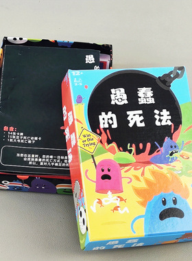 愚蠢的死法桌游Dumb Ways to Die中文 聚会搞笑整蛊卡牌游戏2-5人