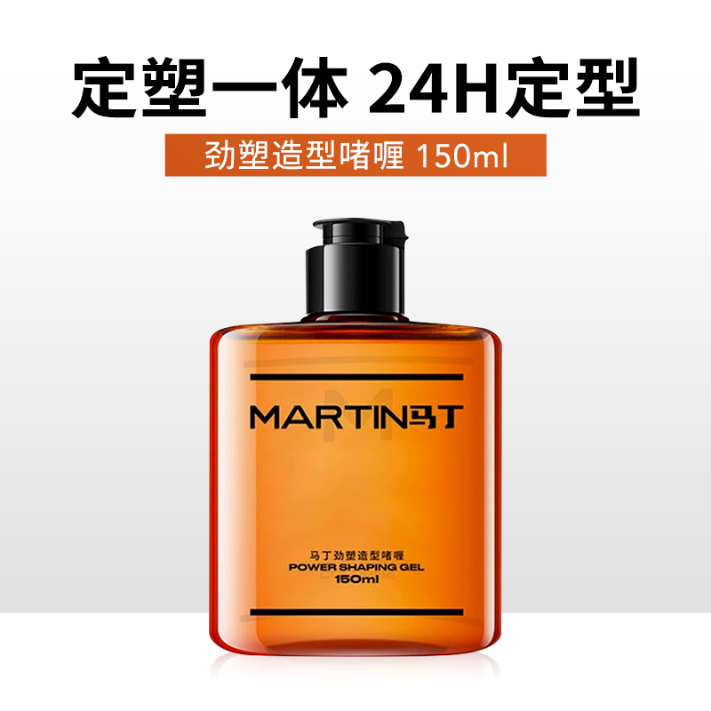 马丁劲塑造型啫喱水膏 男士古龙留清香强力发胶定型喷雾大背油头