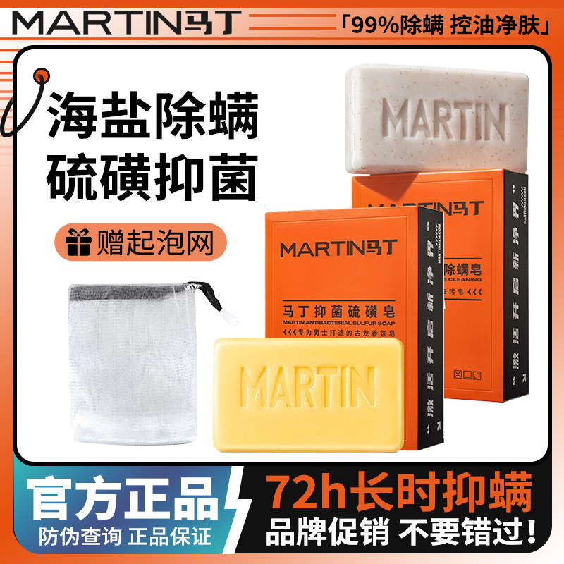 马丁海盐磨砂除螨皂洗脸全身背面身体护理套装/礼盒