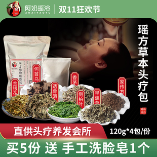 阿奶瑶浴头疗包套装120g*4 头浴草本护发粉 熏蒸头部月子洗头药包