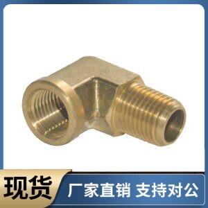 全铜接头 弯管型 内外螺纹 XYE16-01 02 03 04