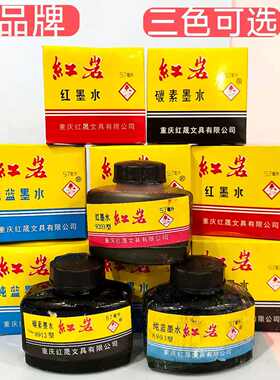 红岩墨水纯蓝碳素墨水57ml老品牌三色可选书写绘画用墨