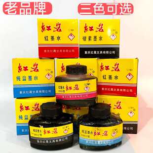 红岩墨水纯蓝碳素墨水57ml老品牌三色可选书写绘画用墨