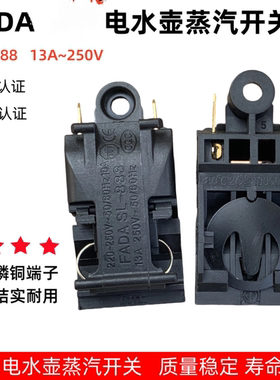 电热水壶开关手柄自动断电温控开关FADA888蒸汽开关银点配件免邮