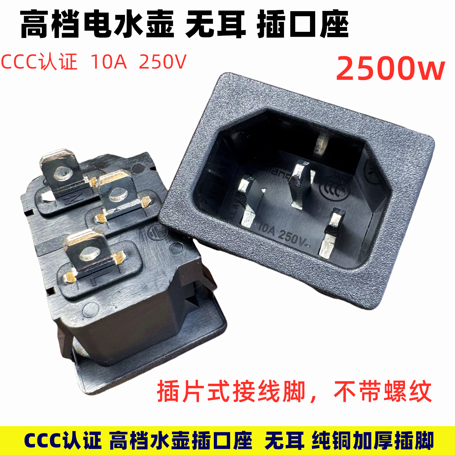 电热水壶豆浆机插口座3C认证铜脚