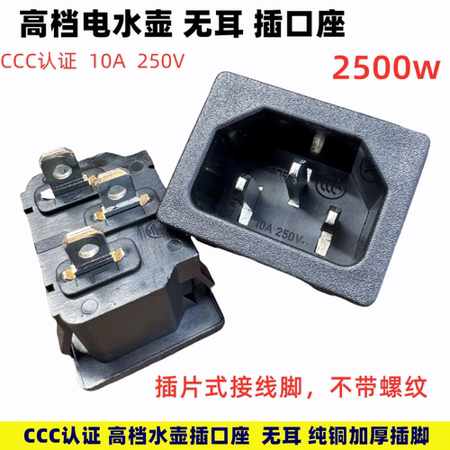 电热水壶豆浆机插口座3C认证铜脚