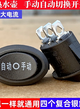 电热水壶配件自动手动断电摁扭椭圆开关KCD1电源三档双银触点铜脚