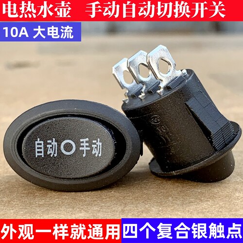 自动手动水壶开关10A250V四银点