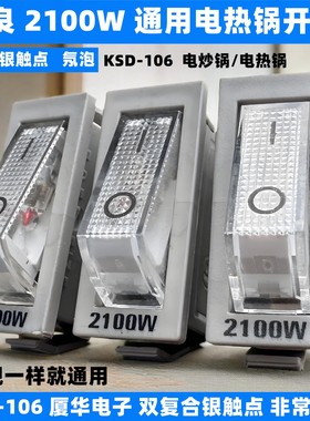 高质量电锅开关配件电饭锅摁扭船形开关带灯通用开关2100w双银点