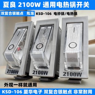 高质量电锅开关配件电饭锅摁扭船形开关带灯通用开关2100w双银点