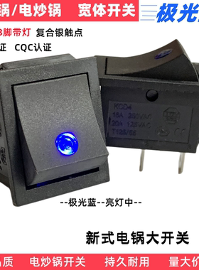 新式电锅开关配件3脚带灯KCD4电热锅炒锅大功率双银点船型开关灯