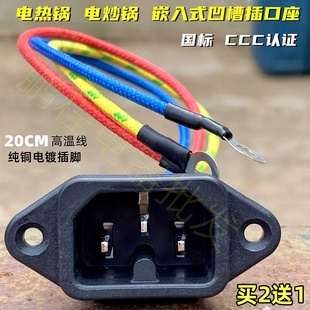 电热锅插座电炒锅电源线链接插口电压力锅插头三孔嵌入式尾线20cm