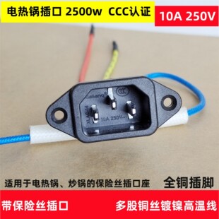 电热锅电炒锅插口座ccc认证全铜脚带线保险丝品字插头电源插座