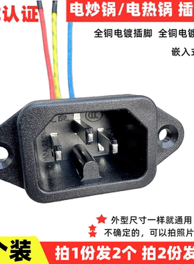 电炒锅电热锅配件电源插座ccc认证插口电饭锅电压力锅三孔插头2个