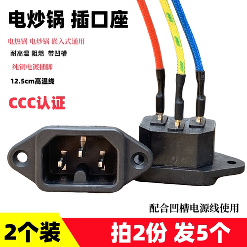电热锅嵌入式插口座带线12.5厘米