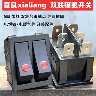 电油汀电饼铛开关电暖气猫眼开关配件双联船型摁扭带灯6铜脚银点