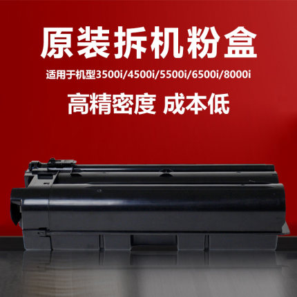 京瓷适用于机型 3500i/4500i/5500i/6500i/8000i 原装拆机粉盒