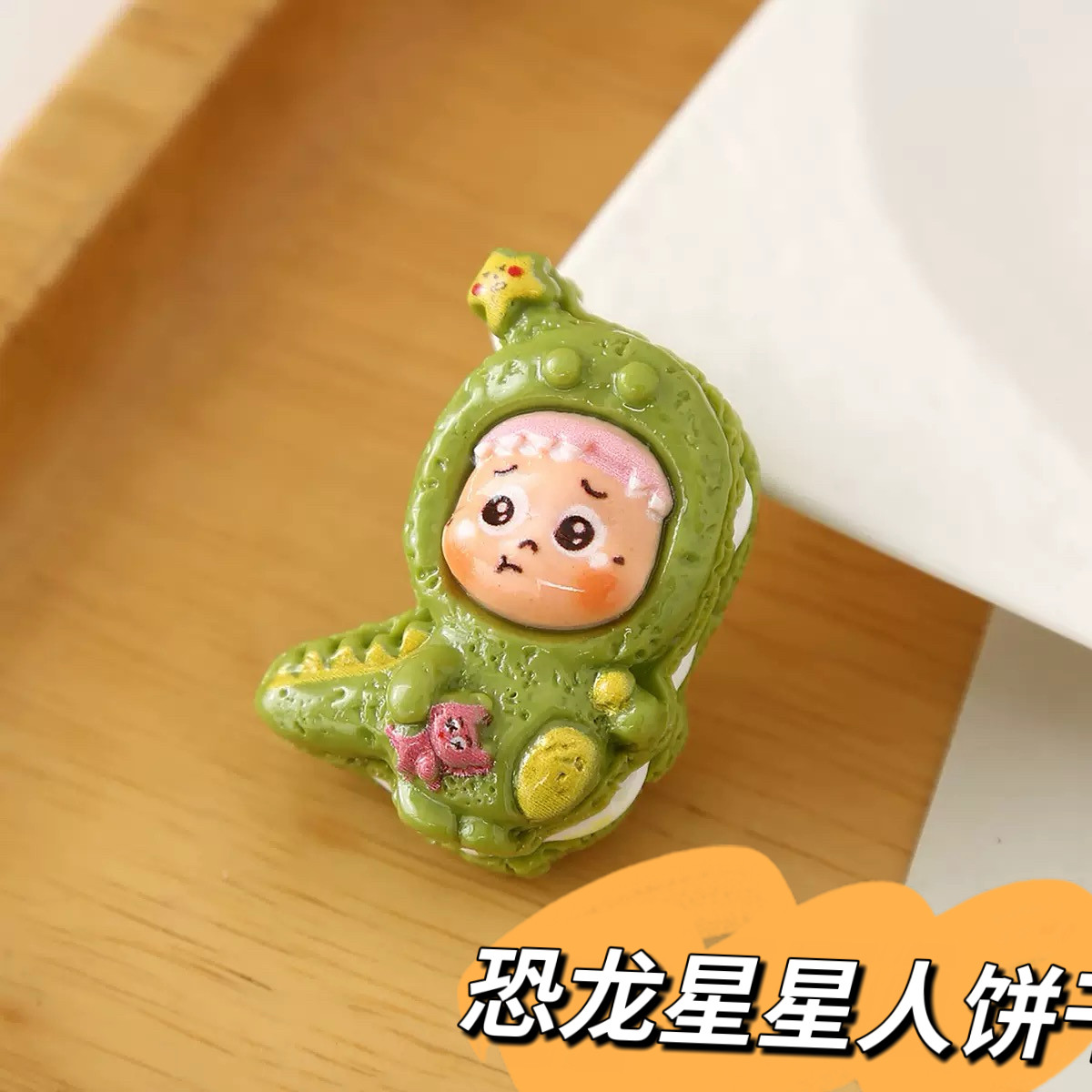 定制款卡通可爱立体恐龙星人饼干奶油胶diy手工配饰树脂配件饰品