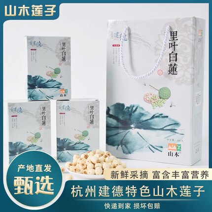 正宗里叶白莲杭州建德特产建德山木伴手礼白莲125克*4盒容易煮烂