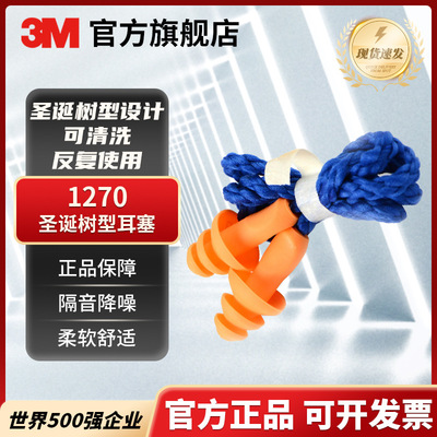 3M1270带线耳塞防噪音圣诞树型防水隔音耳塞游泳睡眠学习工作劳保